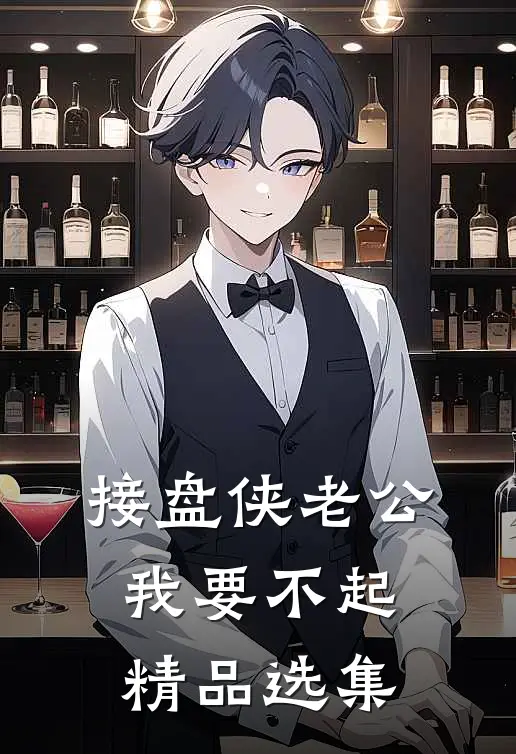 接盘侠老公，我要不起精品选集