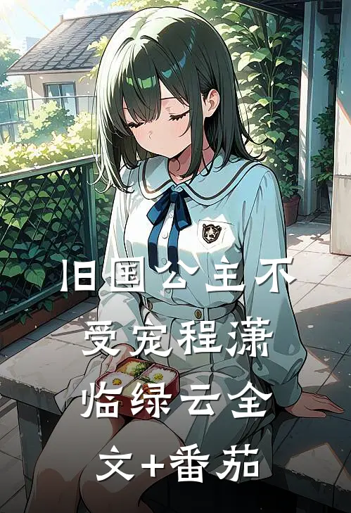 旧国公主不受宠程潇临绿云全文+番茄