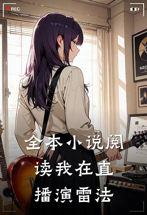 全本小说阅读我在直播演雷法