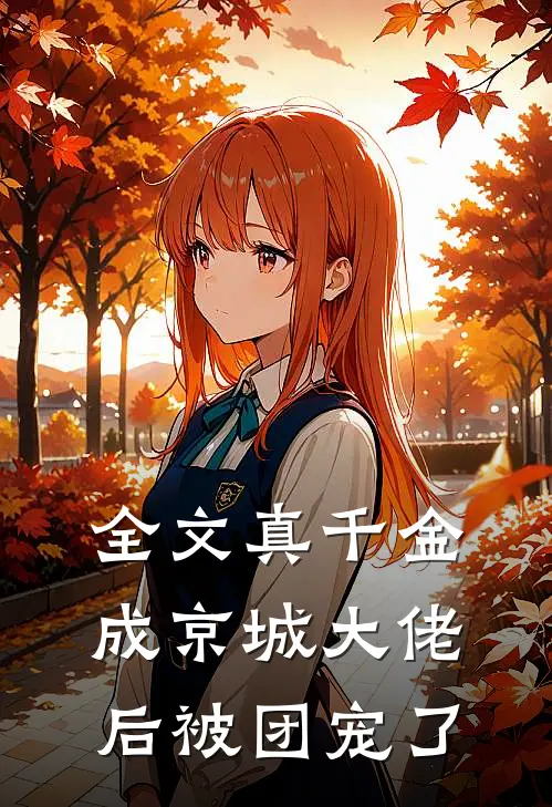 全文真千金成京城大佬后被团宠了