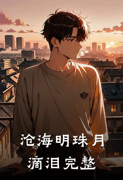 沧海明珠月滴泪完整