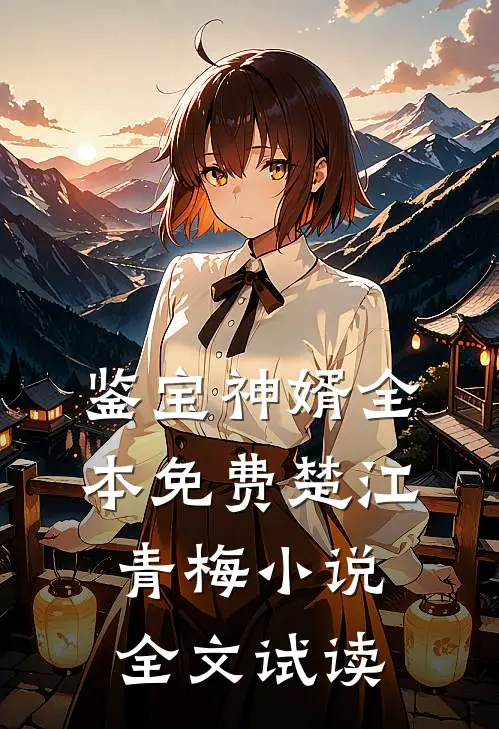 鉴宝神婿全本免费楚江青梅小说全文试读