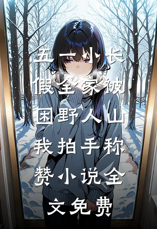 五一小长假全家被困野人山，我拍手称赞小说全文免费