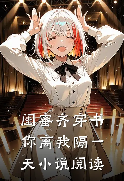 闺蜜齐穿书你离我隔一天小说阅读