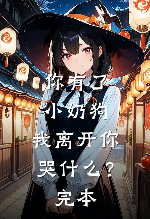 你有了小奶狗，我离开你哭什么？完本