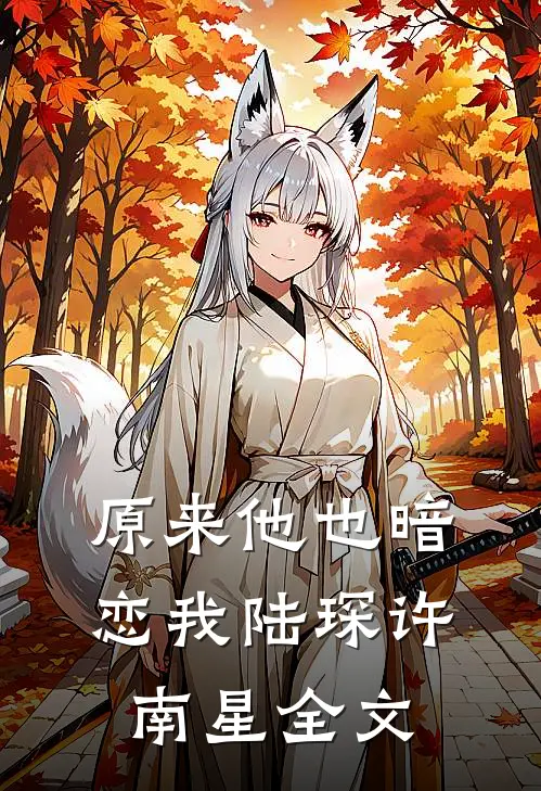 原来他也暗恋我陆琛许南星全文
