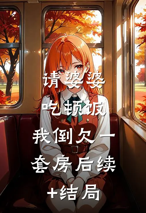 请婆婆吃顿饭，我倒欠一套房后续+结局