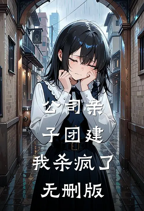 公司亲子团建，我杀疯了无删版