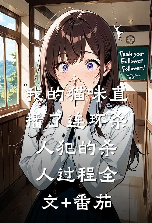 我的猫咪直播了连环杀人犯的杀人过程全文+番茄