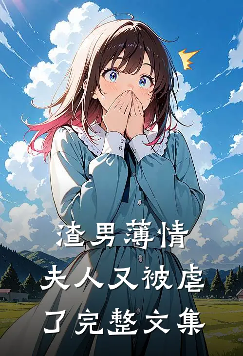渣男薄情：夫人又被虐了完整文集