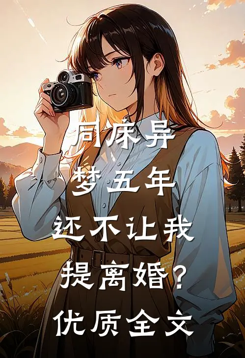 同床异梦五年，还不让我提离婚？优质全文