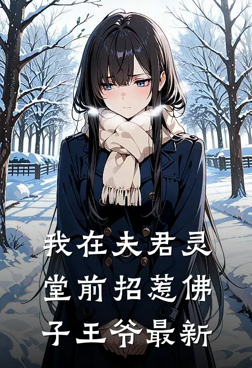 我在夫君灵堂前招惹佛子王爷最新