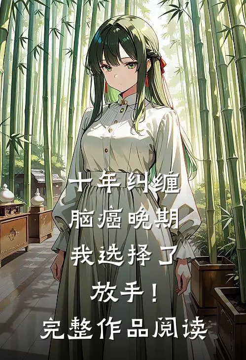 十年纠缠：脑癌晚期，我选择了放手！完整作品阅读