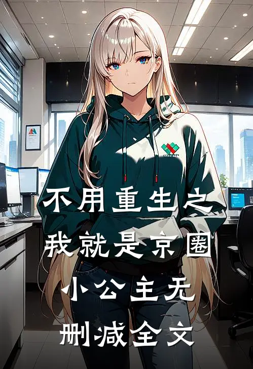 不用重生之我就是京圈小公主无删减全文