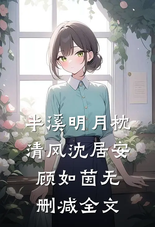 半溪明月枕清风沈居安顾如茵无删减全文