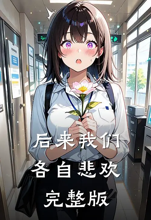 后来我们各自悲欢完整版