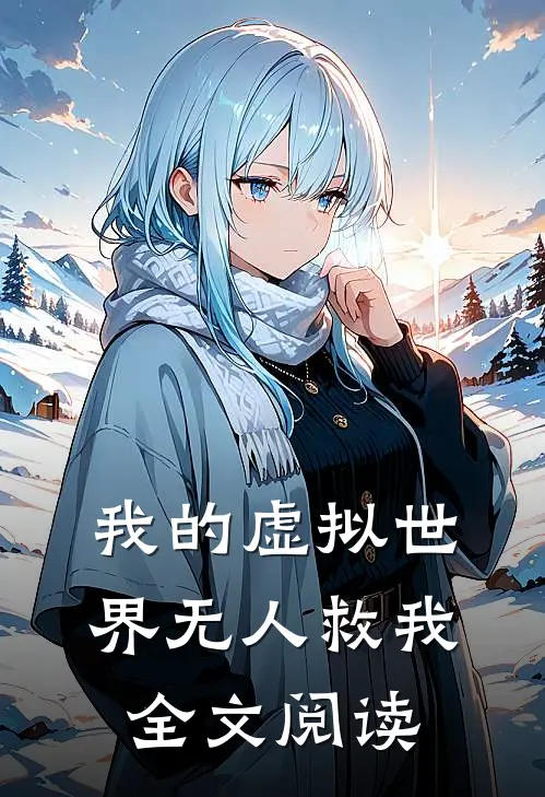 我的虚拟世界无人救我全文阅读