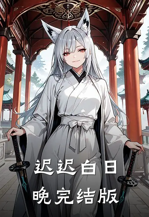 迟迟白日晚完结版