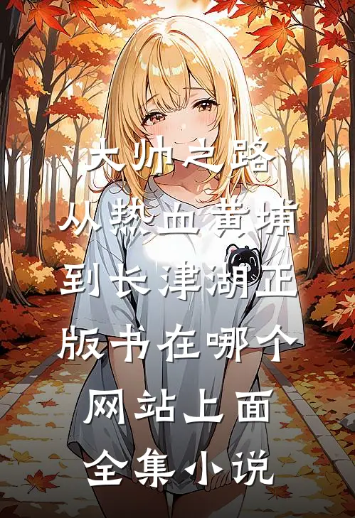 大帅之路:从热血黄埔到长津湖正版书在哪个网站上面全集小说