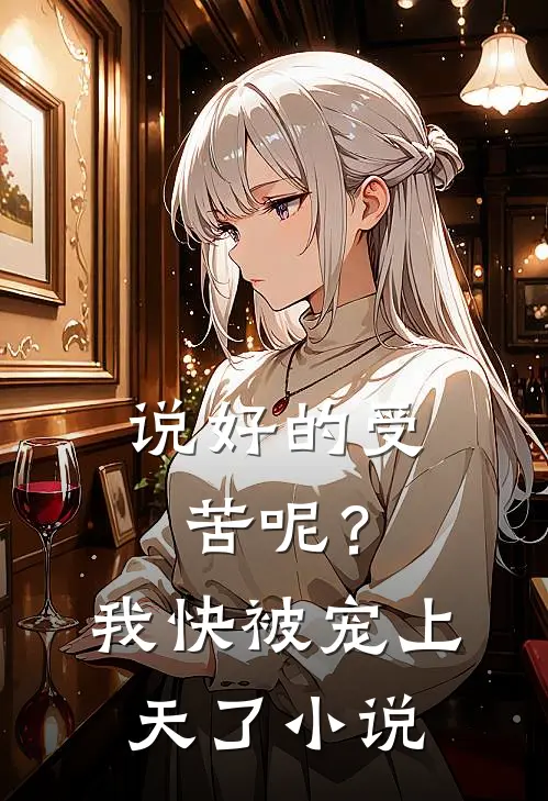 说好的受苦呢？我快被宠上天了小说