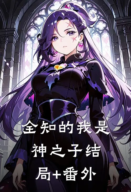 全知的我是神之子结局+番外