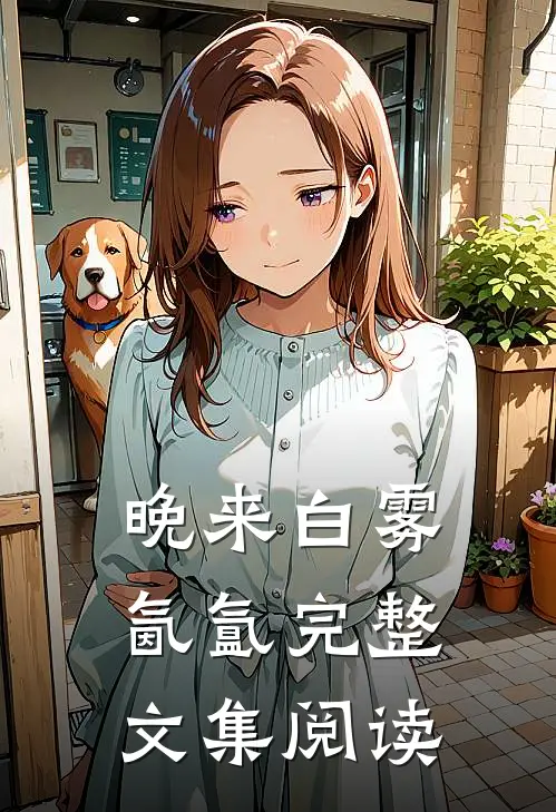 晚来白雾氤氲完整文集阅读