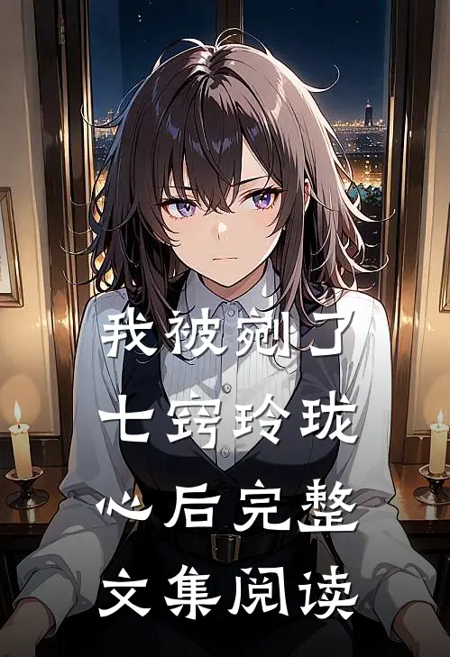 我被剜了七窍玲珑心后完整文集阅读