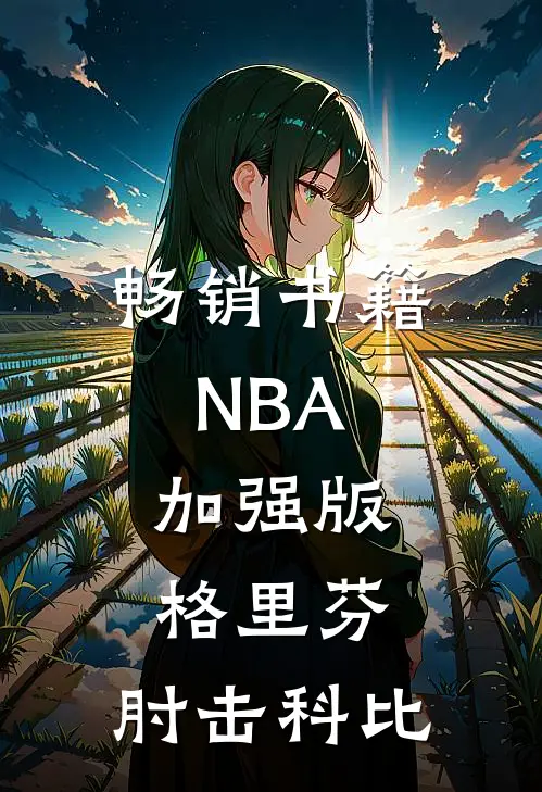 畅销书籍NBA：加强版格里芬，肘击科比