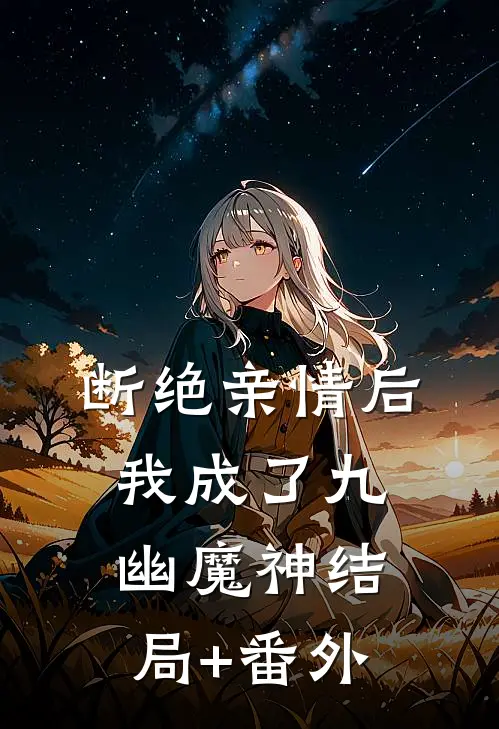 断绝亲情后，我成了九幽魔神结局+番外