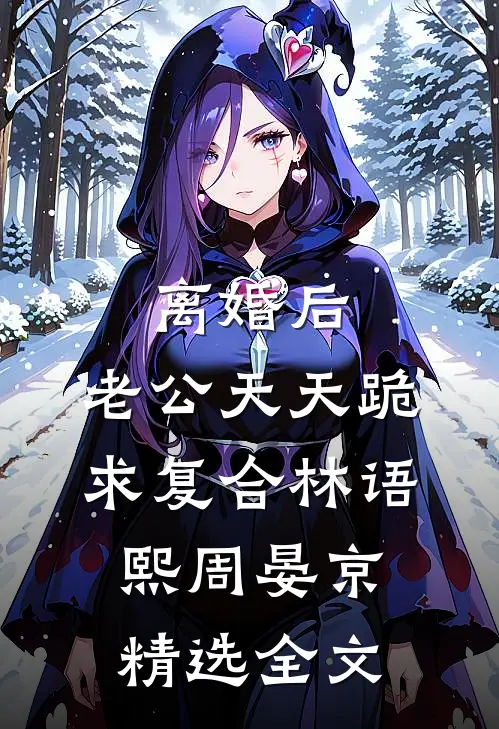 离婚后,老公天天跪求复合林语熙周晏京精选全文