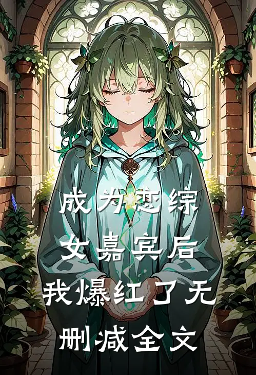 成为恋综女嘉宾后，我爆红了无删减全文