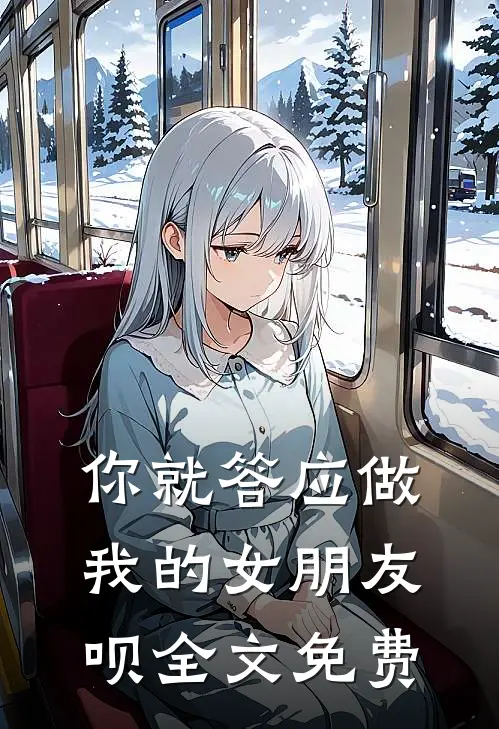 你就答应做我的女朋友呗全文免费