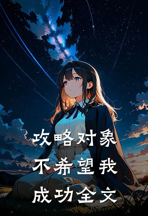 攻略对象不希望我成功全文
