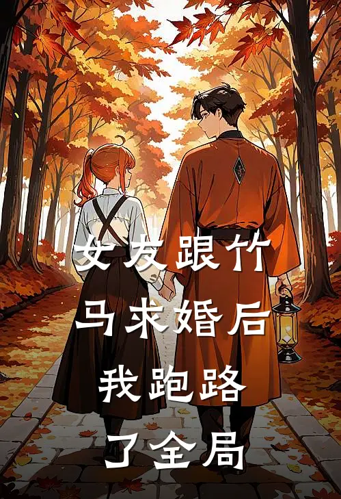 女友跟竹马求婚后，我跑路了全局