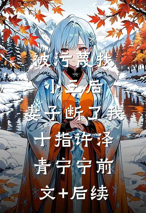 被污蔑找小三后，妻子断了我十指许泽青宁宁前文+后续