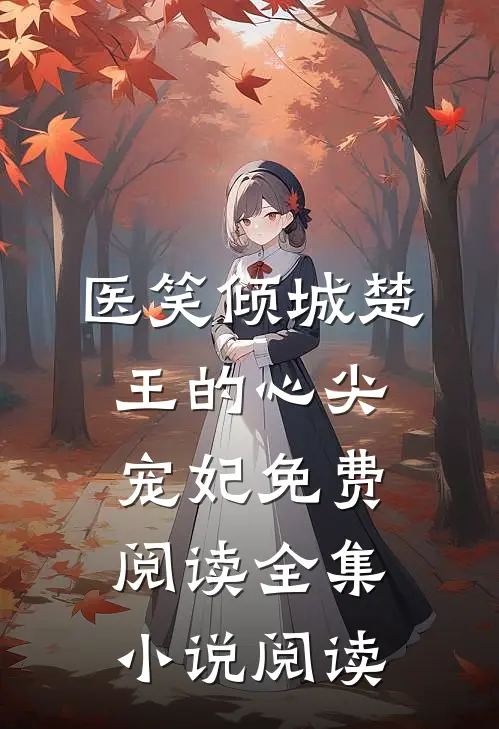 医笑倾城楚王的心尖宠妃免费阅读全集小说阅读