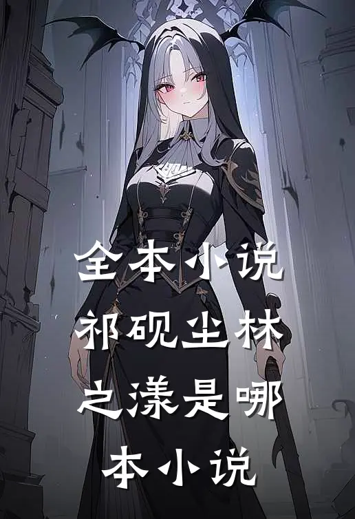 全本小说祁砚尘林之漾是哪本小说
