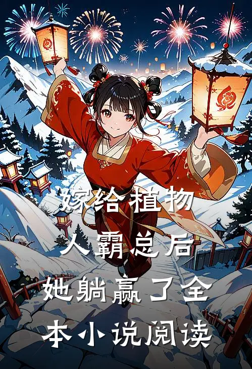 嫁给植物人霸总后，她躺赢了全本小说阅读