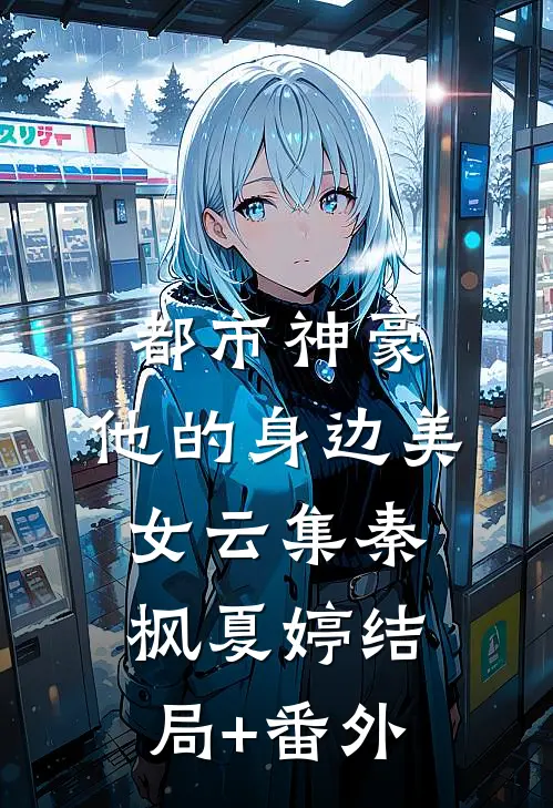 都市神豪：他的身边美女云集秦枫夏婷结局+番外