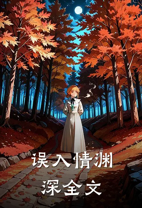 误入情渊深全文