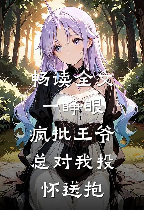 畅读全文一睁眼，疯批王爷总对我投怀送抱