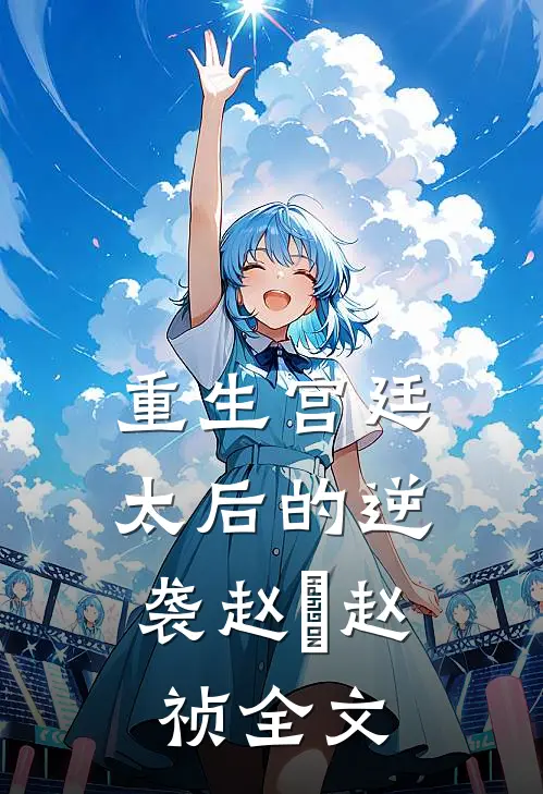 重生宫廷太后的逆袭赵璟赵祯全文免费阅读