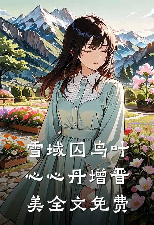 雪域囚鸟叶心心丹增晋美全文免费