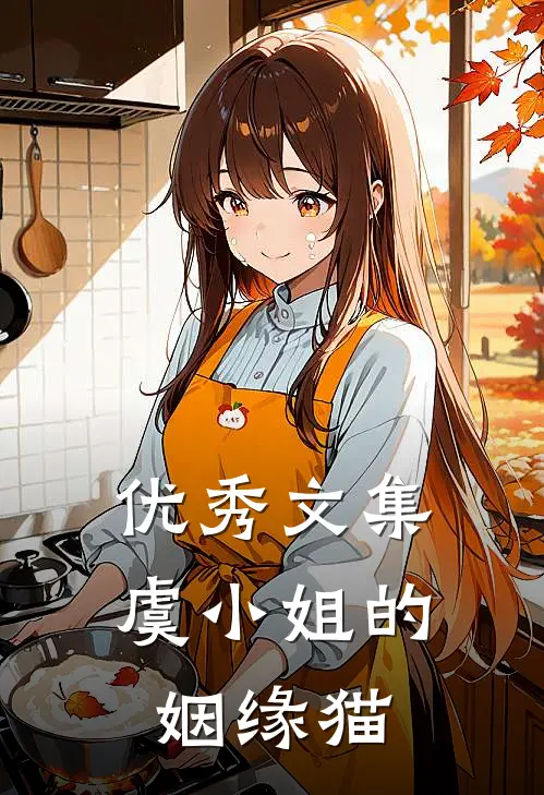 优秀文集虞小姐的姻缘猫