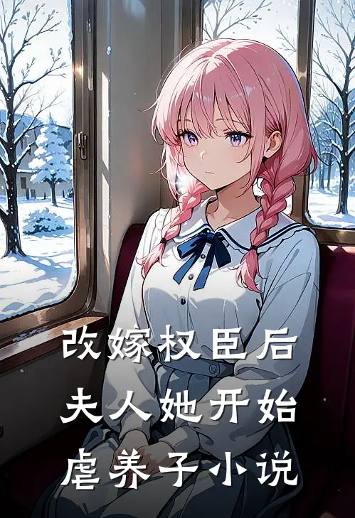 改嫁权臣后,夫人她开始虐养子