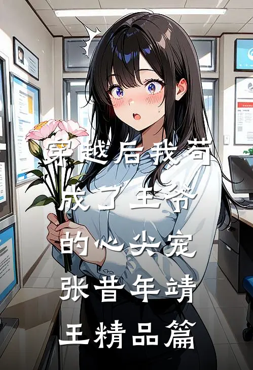 穿越后我苟成了王爷的心尖宠张昔年靖王精品篇