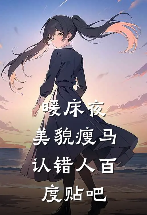 暖床夜，美貌瘦马认错人百度贴吧