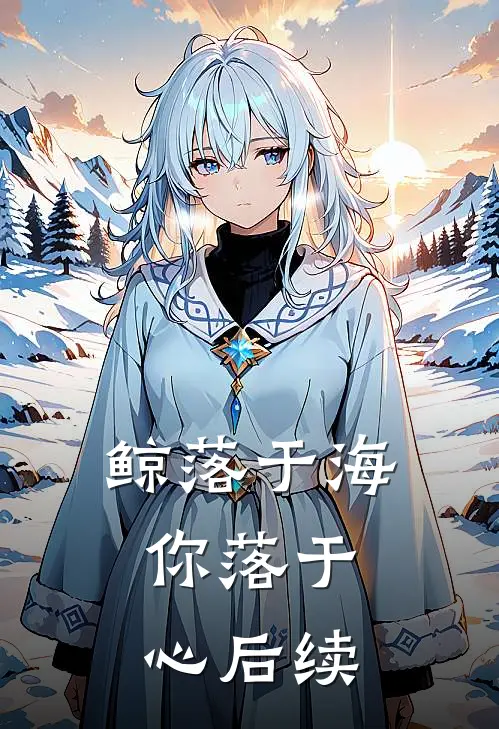 鲸落于海，你落于心后续