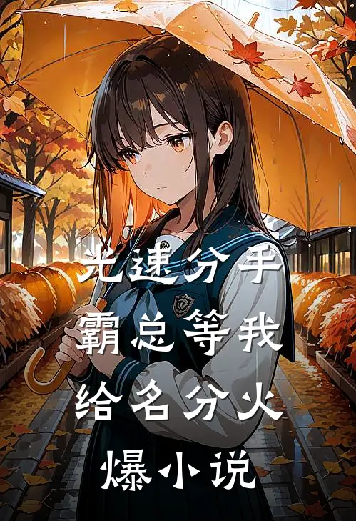光速分手，霸总等我给名分火爆小说
