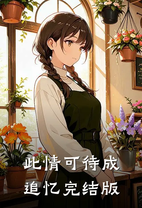 此情可待成追忆完结版